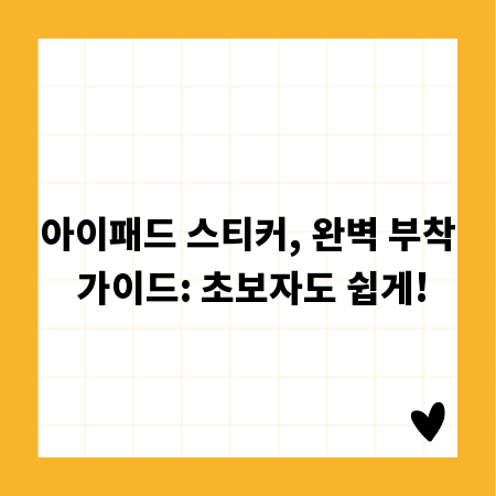 아이패드 스티커, 완벽 부착 가이드: 초보자도 쉽게!