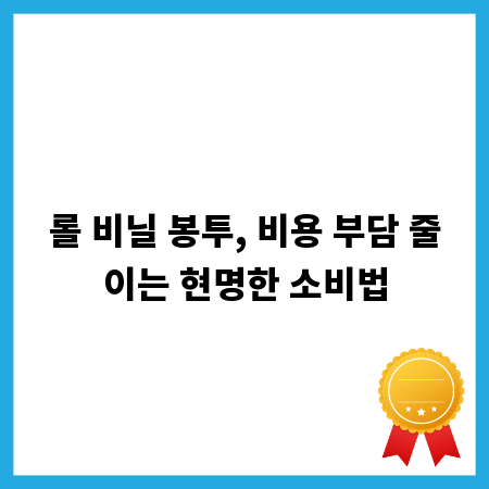 롤 비닐 봉투, 비용 부담 줄이는 현명한 소비법