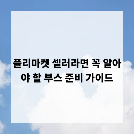 플리마켓 셀러라면 꼭 알아야 할 부스 준비 가이드