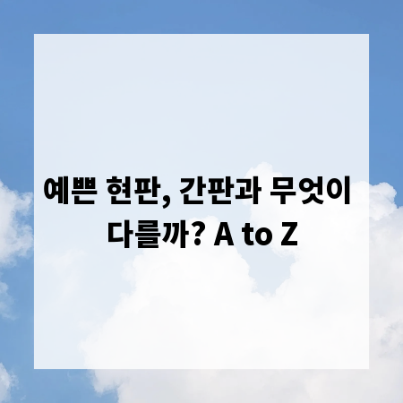 예쁜 현판, 간판과 무엇이 다를까? A to Z