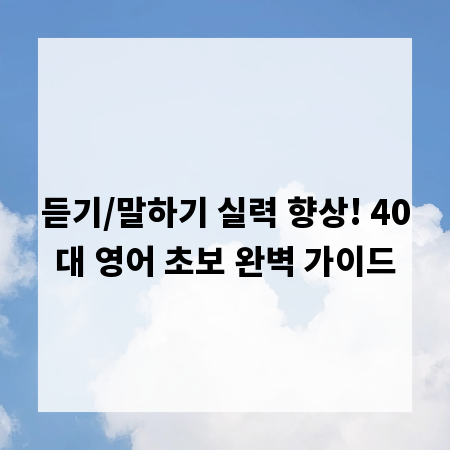 듣기/말하기 실력 향상! 40대 영어 초보 완벽 가이드