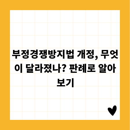 부정경쟁방지법 개정, 무엇이 달라졌나? 판례로 알아보기
