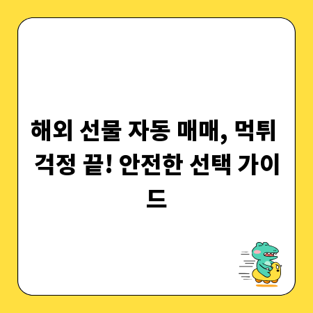 해외 선물 자동 매매, 먹튀 걱정 끝! 안전한 선택 가이드