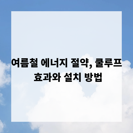 여름철 에너지 절약, 쿨루프 효과와 설치 방법