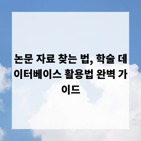 논문 자료 찾는 법, 학술 데이터베이스 활용법 완벽 가이드