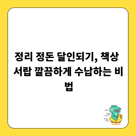 정리 정돈 달인되기, 책상 서랍 깔끔하게 수납하는 비법