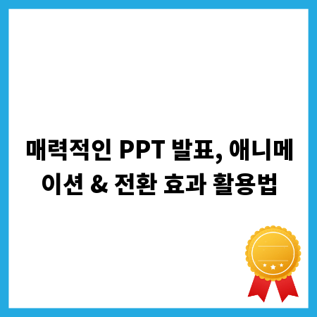 매력적인 PPT 발표, 애니메이션 & 전환 효과 활용법