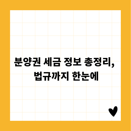 분양권 세금 정보 총정리, 법규까지 한눈에