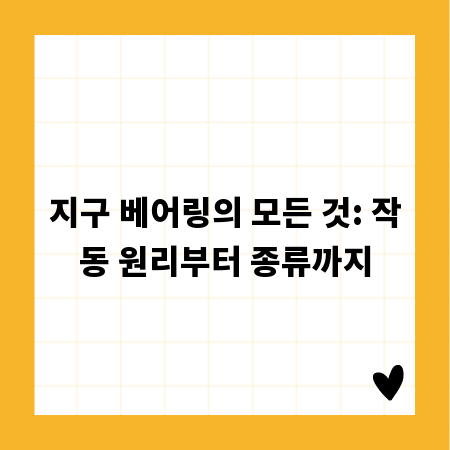 지구 베어링의 모든 것: 작동 원리부터 종류까지