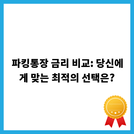 파킹통장 금리 비교: 당신에게 맞는 최적의 선택은?