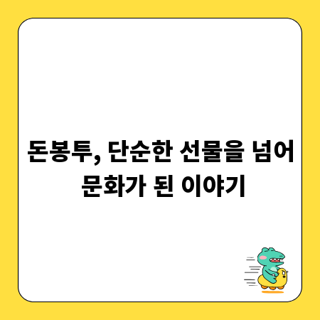 돈봉투, 단순한 선물을 넘어 문화가 된 이야기