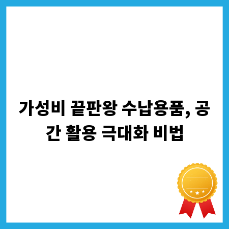 가성비 끝판왕 수납용품, 공간 활용 극대화 비법