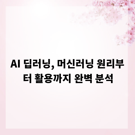 AI 딥러닝, 머신러닝 원리부터 활용까지 완벽 분석