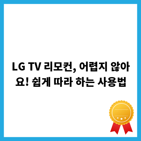 LG TV 리모컨, 어렵지 않아요! 쉽게 따라 하는 사용법