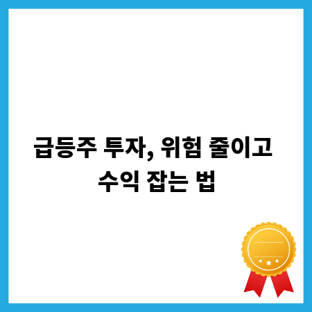 급등주 투자, 위험 줄이고 수익 잡는 법