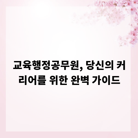 교육행정공무원, 당신의 커리어를 위한 완벽 가이드