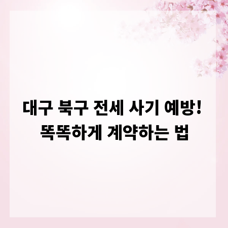 대구 북구 전세 사기 예방! 똑똑하게 계약하는 법