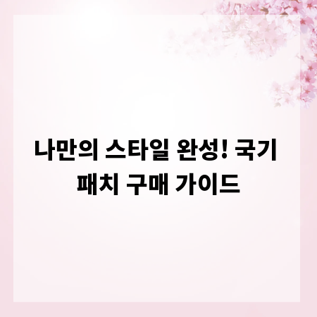 나만의 스타일 완성! 국기 패치 구매 가이드