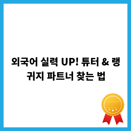 외국어 실력 UP! 튜터 & 랭귀지 파트너 찾는 법