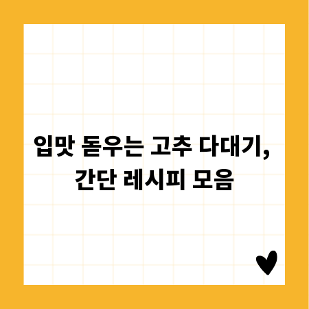 입맛 돋우는 고추 다대기, 간단 레시피 모음