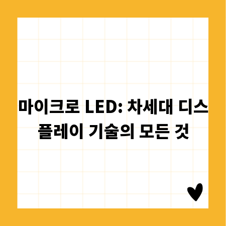 마이크로 LED: 차세대 디스플레이 기술의 모든 것