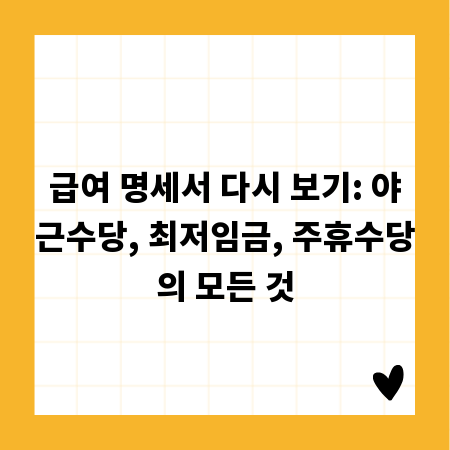 급여 명세서 다시 보기: 야근수당, 최저임금, 주휴수당의 모든 것