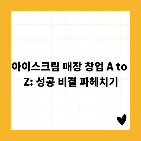 아이스크림 매장 창업 A to Z: 성공 비결 파헤치기