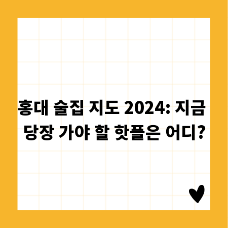 홍대 술집 지도 2024: 지금 당장 가야 할 핫플은 어디?