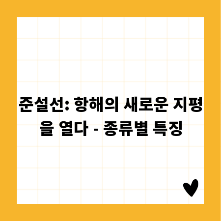 준설선: 항해의 새로운 지평을 열다 - 종류별 특징