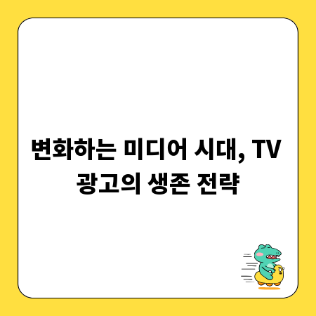 변화하는 미디어 시대, TV 광고의 생존 전략