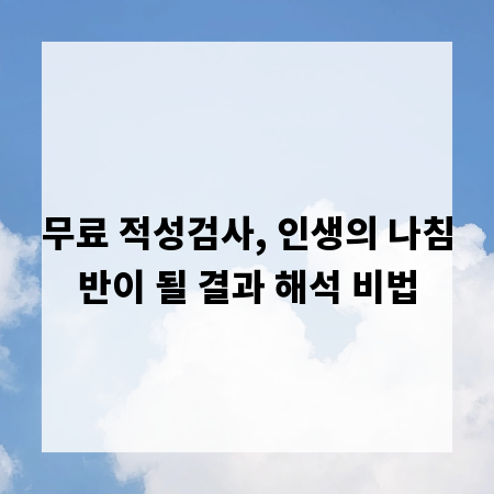무료 적성검사, 인생의 나침반이 될 결과 해석 비법
