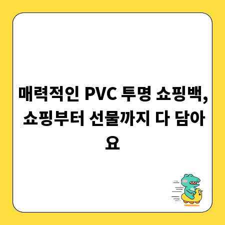 매력적인 PVC 투명 쇼핑백, 쇼핑부터 선물까지 다 담아요