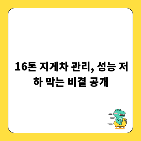 16톤 지게차 관리, 성능 저하 막는 비결 공개