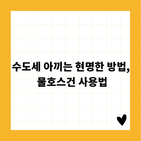 수도세 아끼는 현명한 방법, 물호스건 사용법