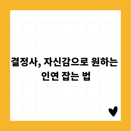 결정사, 자신감으로 원하는 인연 잡는 법