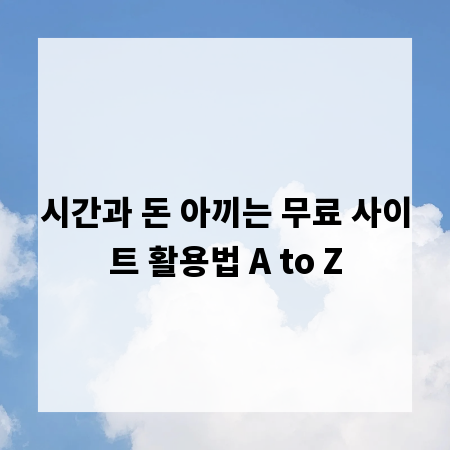 시간과 돈 아끼는 무료 사이트 활용법 A to Z
