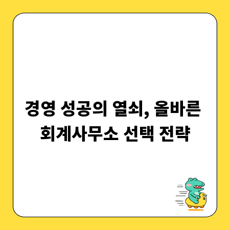 경영 성공의 열쇠, 올바른 회계사무소 선택 전략