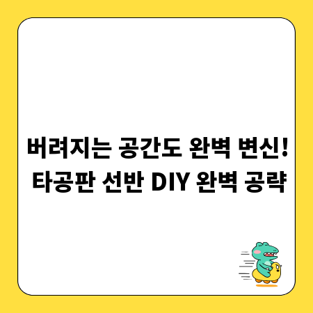 버려지는 공간도 완벽 변신! 타공판 선반 DIY 완벽 공략