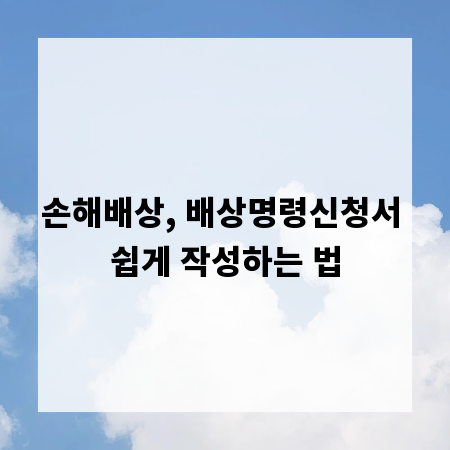 손해배상, 배상명령신청서 쉽게 작성하는 법