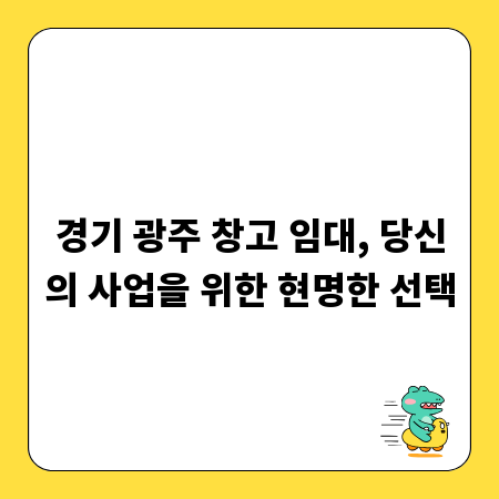 경기 광주 창고 임대, 당신의 사업을 위한 현명한 선택