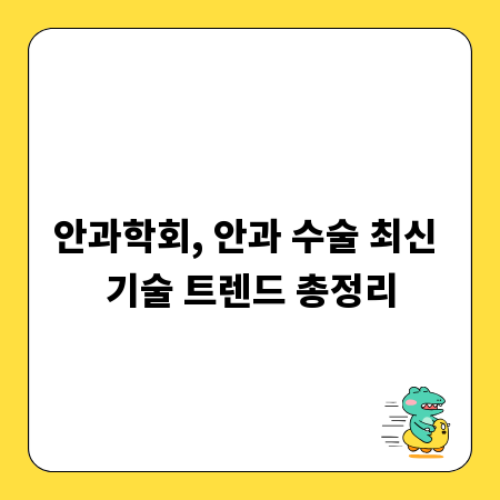 안과학회, 안과 수술 최신 기술 트렌드 총정리