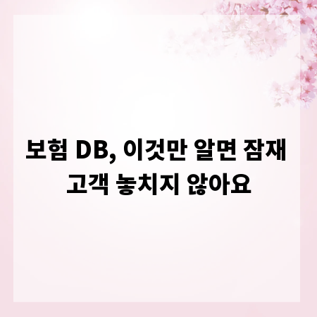 보험 DB, 이것만 알면 잠재 고객 놓치지 않아요
