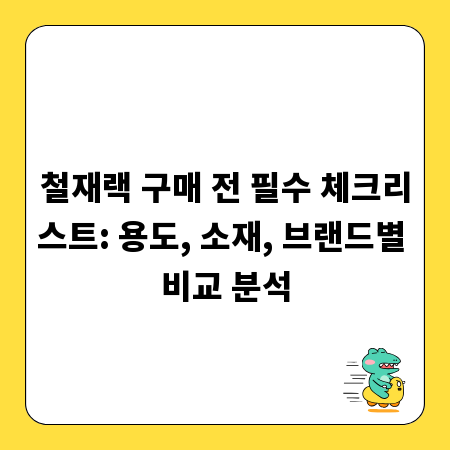 철재랙 구매 전 필수 체크리스트: 용도, 소재, 브랜드별 비교 분석