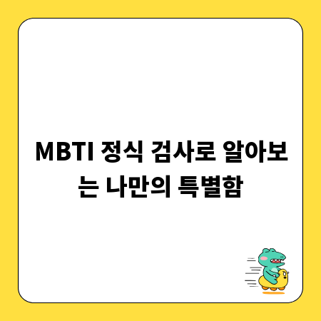 MBTI 정식 검사로 알아보는 나만의 특별함