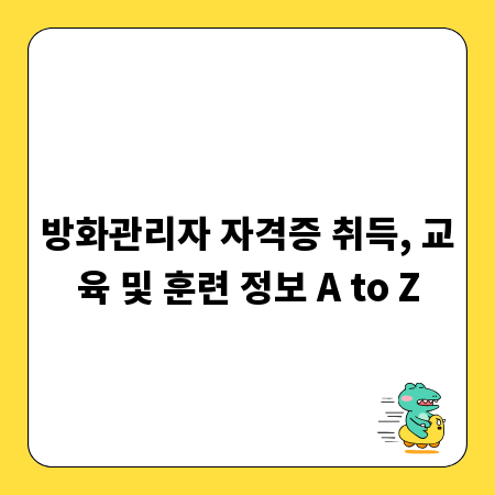 방화관리자 자격증 취득, 교육 및 훈련 정보 A to Z