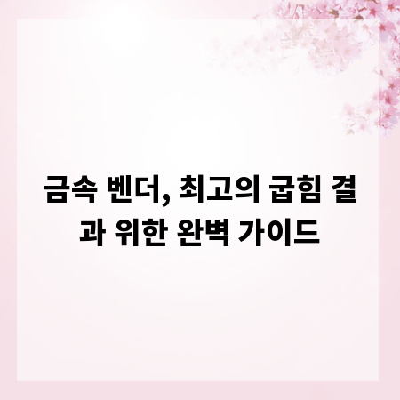 금속 벤더, 최고의 굽힘 결과 위한 완벽 가이드