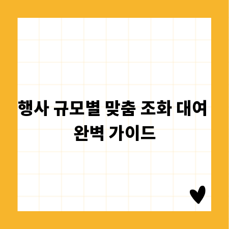 행사 규모별 맞춤 조화 대여 완벽 가이드