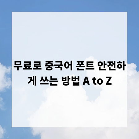 무료로 중국어 폰트 안전하게 쓰는 방법 A to Z