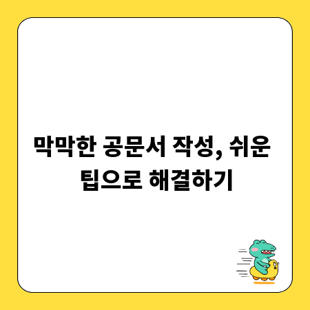 막막한 공문서 작성, 쉬운 팁으로 해결하기