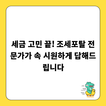세금 고민 끝! 조세포탈 전문가가 속 시원하게 답해드립니다